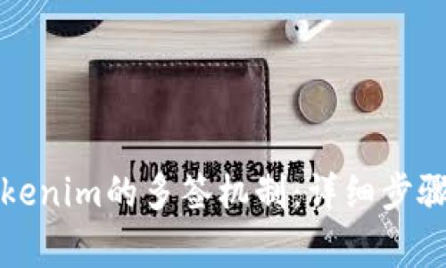 如何解除Tokenim的多签机制：详细步骤与注意事项