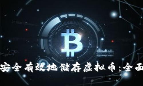 如何安全有效地储存虚拟币：全面指南