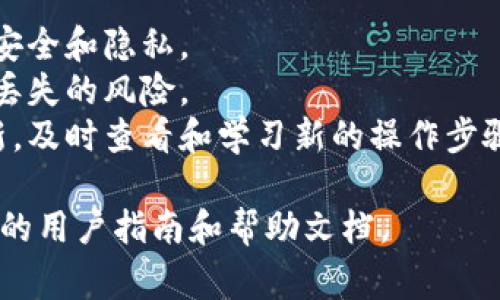 要导出记助词，通常我们需要遵循一系列的步骤，具体操作可能因所使用的平台或工具的不同而有所区别。下面我为你提供一个通用的流程和相关提示：

### 导出记助词的一般步骤

1. **打开Tokenim平台**:
   确保你已经登录到Tokenim平台。找到可以访问记助词的部分，通常是在记账或账务管理功能下。

2. **选择记助词功能**:
   在平台的功能菜单中，找到与记助词相关的选项。有时候，这个选项可能会被称为“记事本”、“助记词管理”或者类似名称。

3. **筛选你想导出的数据**:
   如果平台提供了筛选功能，可以根据需要的日期范围或其他条件筛选出特定的记助词数据。

4. **导出选项**:
   找到导出按钮，通常是一个导出、下载、导出为Excel或CSV的选项。点击该选项。

5. **选择文件格式**:
   如果有多个导出格式可供选择，根据你的需要选择合适的格式（如CSV、Excel等）。

6. **下载文件**:
   Click on the 