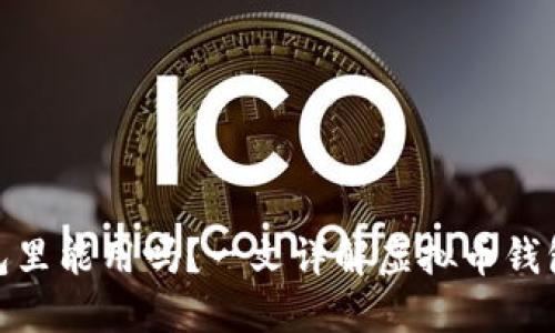 : 虚拟币在钱包里能用吗？一文详解虚拟币钱包的使用与安全