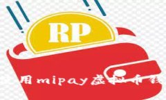 如何下载和使用mipay虚拟币