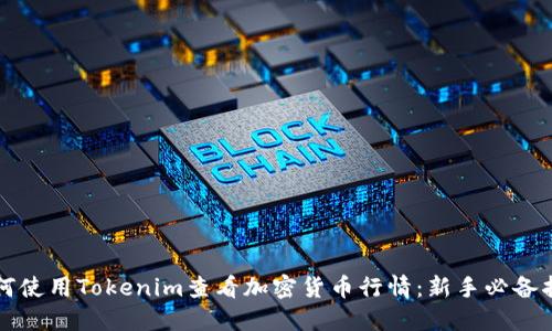如何使用Tokenim查看加密货币行情：新手必备指南