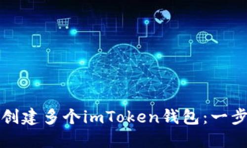 如何轻松创建多个imToken钱包：一步一步指南