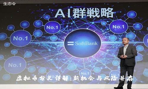 虚拟币分叉详解：新机会与风险并存