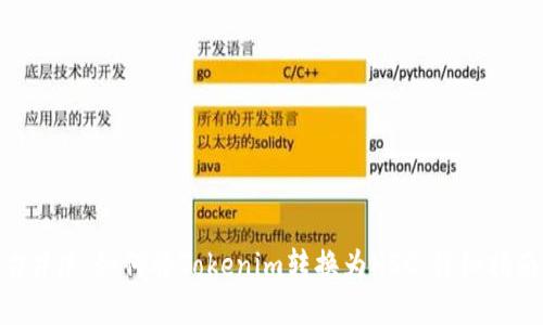 ### 如何将Tokenim转换为HSC：详细指南