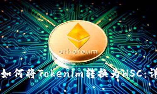 ### 如何将Tokenim转换为HSC：详细指南