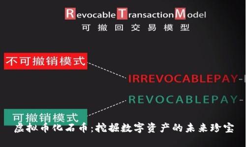 虚拟币化石币：挖掘数字资产的未来珍宝
