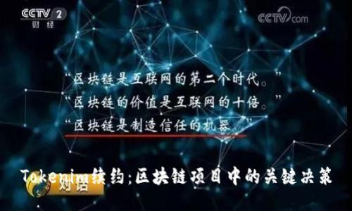 Tokenim续约：区块链项目中的关键决策