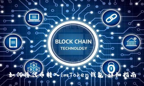 如何将代币转入imToken钱包：详细指南