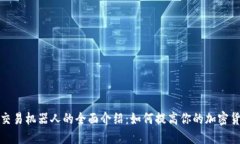 比特币虚拟交易机器人的