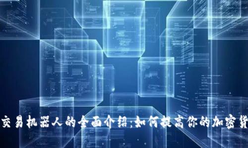 比特币虚拟交易机器人的全面介绍：如何提高你的加密货币投资回报