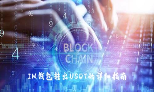 IM钱包转出USDT的详细指南