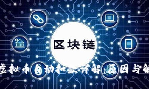 : 快手虚拟币自动扣款详解：原因与解决方案