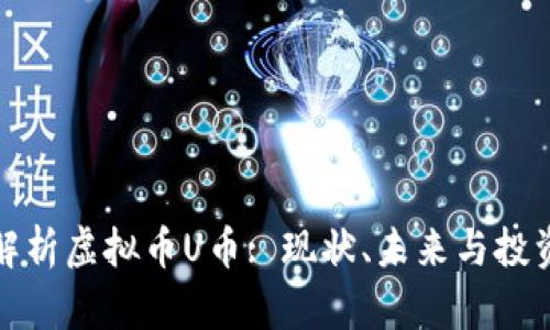 全面解析虚拟币U币: 现状、未来与投资策略