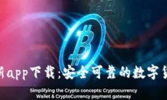 imToken最新app下载：安全可