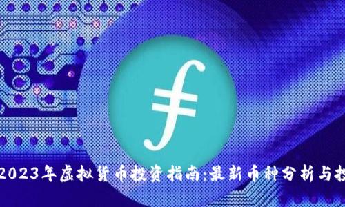 ### 2023年虚拟货币投资指南：最新币种分析与投资策略