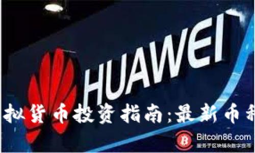 ### 2023年虚拟货币投资指南：最新币种分析与投资策略
