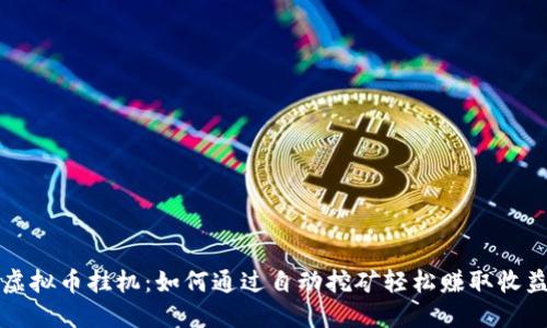 虚拟币挂机：如何通过自动挖矿轻松赚取收益