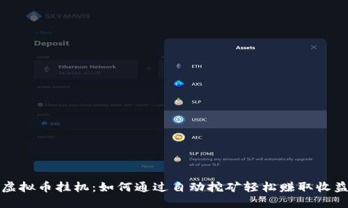 虚拟币挂机：如何通过自动挖矿轻松赚取收益