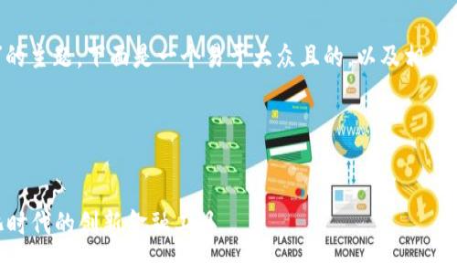 好的，关于“tokenim”的主题，下面是一个易于大众且的，以及相关的关键词和内容大纲。

### 和关键词

```xml
Tokenim：探索数字化时代的创新金融工具