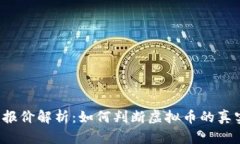 虚拟币报价解析：如何判