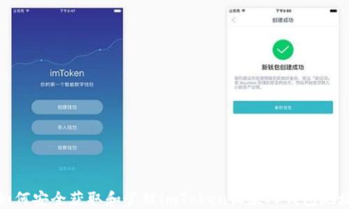 
如何安全获取和管理imToken收款人钱包地址