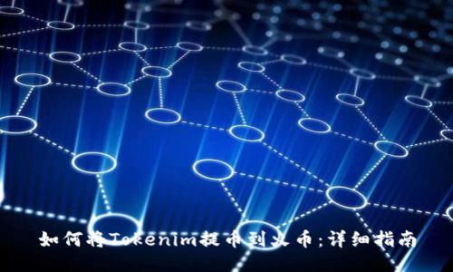 如何将Tokenim提币到火币：详细指南