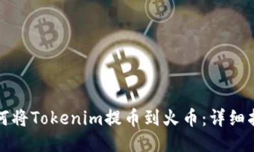 如何将Tokenim提币到火币：详细指南