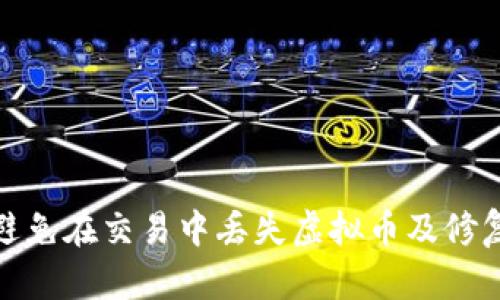 如何避免在交易中丢失虚拟币及修复损失