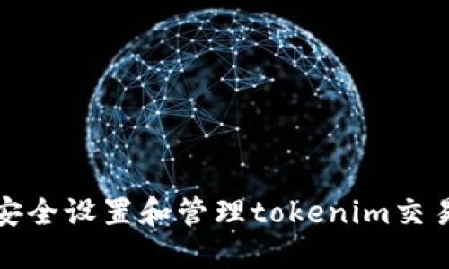 如何安全设置和管理tokenim交易密码