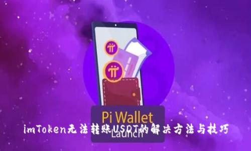 imToken无法转账USDT的解决方法与技巧