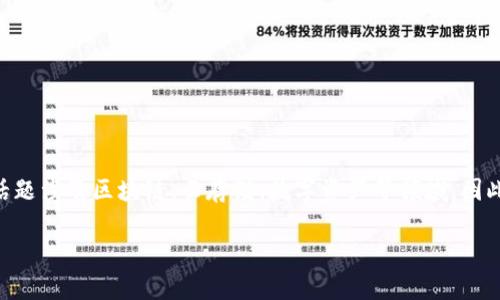 关于“tokenim是否支持玩客云”的问题，我们可以从多个角度来探讨。首先，相关话题涉及区块链、云存储、数字资产等领域，因此，我将在以下部分为您提供一个详细的内容大纲，并围绕每个问题进行深入探讨。

### Tokenim是否支持玩客云？详解与分析