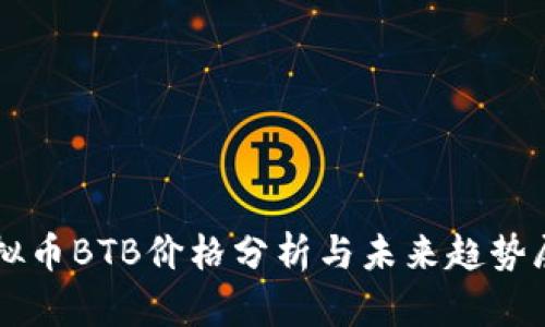 虚拟币BTB价格分析与未来趋势展望