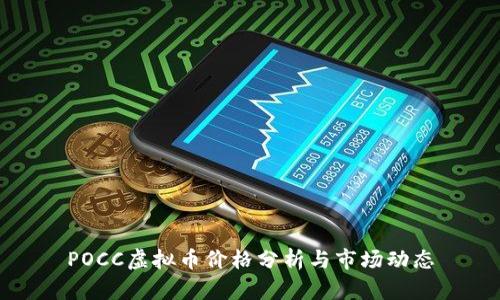 POCC虚拟币价格分析与市场动态
