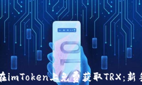 
如何在imToken上免费获取TRX：新手指南