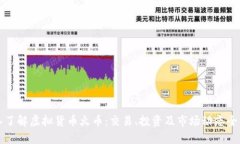 深入了解虚拟货币火币：