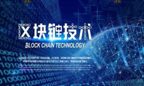 如何通过签到活动获取虚拟币？全方位解析与技巧分享/

签到,虚拟币,活动,用户奖励/guanjianci

### 内容主体大纲

1. **引言**
   - 当前虚拟币的热潮
   - 签到活动的受欢迎程度

2. **什么是签到活动？**
   - 签到活动的定义
   - 签到活动的形式

3. **如何通过签到获得虚拟币**
   - 各大平台的签到方式
   - 不同平台的虚拟币奖励规则

4. **签到活动的优势**
   - 用户黏性增强
   - 提升用户活跃度
   - 参与感与成就感

5. **签到活动中的虚拟币应用**
   - 虚拟币的使用场景
   - 如何兑换和使用虚拟币

6. **常见的签到活动平台解析**
   - 社交媒体平台
   - 游戏应用
   - 在线购物平台

7. **如何最大化签到获得的虚拟币**
   - 签到策略与技巧
   - 避免常见的误区

8. **未来签到活动的趋势**
   - 签到活动的创新发展
   - 虚拟币市场的前景

9. **总结**
   - 签到活动的重要性
   - 参与签到活动的价值

### 引言

近年来，随着数字货币的崛起和人们对线上活动的参与热情，签到送虚拟币的活动越来越受到欢迎。这不仅是一种用户互动的方式，更是促进用户活跃度和忠诚度的有效手段。本文将深入探讨签到活动的各个方面，并分享如何通过签到活动获取虚拟币的最佳实践。

### 什么是签到活动？

签到活动的定义
签到活动通常是指用户在某个平台上定期或不定期地进行签到，以换取一定的奖励。这个奖励可以是虚拟币，也可以是折扣、积分等。用户通过签到，不仅能获得实在的好处，还能增强与平台的互动。

签到活动的形式
签到活动的形式多种多样，常见的包括每日签到、连续签到（达到连续几天签到的额外奖励）、积分转化等方式。平台通过这些形式吸引用户参与并形成一定的粘性。

### 如何通过签到获得虚拟币

各大平台的签到方式
目前，许多应用和网站都推出了签到活动。例如，许多社交媒体平台会要求用户每天登录并进行签到，以获取相应的虚拟币;而一些游戏应用则会通过连续签到来奖励玩家虚拟货币、游戏币等。每个平台的签到要求和奖励机制可能有所不同，用户可以通过注册并查看相应的活动规则来参与。

不同平台的虚拟币奖励规则
在不同的平台上，签到获得的虚拟币数量和性质可能会有所不同。有的平台会设定基本的每日签到收益，而连续签到天数达到一定标准后，会给予额外的虚拟币奖励。例如，某些游戏平台可能要求用户连续签到7天，才会发放额外奖励。因此，了解各平台的规则是取得丰厚奖励的关键。

### 签到活动的优势

用户黏性增强
签到活动的一个重要优点是能够增强用户的黏性。用户在活动中得到奖励的同时会更加重视这个平台，形成一种习惯性登录，从而提升了平台的日活跃用户数（DAU）。

提升用户活跃度
通过签到活动，平台可以有效提升用户的活跃度。每次登录签到，用户都能够获得即时的回馈，这种即时奖励机制鼓励用户频繁使用该平台，拉动用户积极性。

参与感与成就感
签到活动给用户带来一种参与感和成就感。许多用户享受在签到过程中看到自己的成就或进行中的口碑，这种心理满足感是他们进一步参与的平台活动的动力。

### 签到活动中的虚拟币应用

虚拟币的使用场景
虚拟币不仅可以用来购买平台上的产品或服务，很多平台还提供将虚拟币兑换成现金的功能。此外，用户可以利用虚拟币获得软件、应用内商品等，使得用户体验更加丰富多样。

如何兑换和使用虚拟币
不同的平台对虚拟币的兑换与使用方式有所不同。有的平台允许用户在商店中直接使用虚拟币进行交易，而有的平台则需要用户达到一定的兑换阈值后，才能将虚拟币转换成现金或购物券。因此，在参与签到活动时，用户要注意查看各平台的具体兑换规则，以免错失良机。

### 常见的签到活动平台解析

社交媒体平台
许多社交媒体平台如微信、微博、QQ等都推出了签到活动。用户只需每日登录平台进行签到，即可获赠一些虚拟货币，用于平台内购物或兑换礼包。这种活动不仅增加了用户的活跃度，还为平台带来了更多的访问量。

游戏应用
在各类游戏中，签到活动同样普遍。通过每天签到，玩家可以收获游戏币、道具等，这无疑将提升他们的游戏体验。同时，平台也借此增加了用户的留存率。

在线购物平台
很多在线购物平台推出的签到活动则更为直接，用户每天签到即可获得购物券或积分，帮助用户在购物时享受折扣或优惠。而这种方式，则成功将用户的日常签到与真实消费行为结合起来。

### 如何最大化签到获得的虚拟币

签到策略与技巧
为了最大限度地从签到活动中获益，用户可以制定相应的签到策略。比如，设定提醒，每天固定时间进行签到。也可以通过在多个平台进行签到，一方面获取更多的虚拟币，另一方面也能够避免因某个平台缺席而错失奖励。

避免常见的误区
用户在参与签到活动时，也应注意一些常见的误区。例如，部分用户可能认为任何时候签到都可以获益，但有的平台可能会有时间限制，因此定时签到更为重要。

### 未来签到活动的趋势

签到活动的创新发展
未来，签到活动可能会更注重用户体验与个性化，平台会通过用户的行为数据分析，提供量身定制的签到活动。比如，根据用户的签到历史，给予更合适的奖励。

虚拟币市场的前景
随着区块链技术的发展，虚拟币的使用场景将不断扩展，也将在签到活动中扮演更重要的角色。未来，虚拟币可能将影响到用户参与活动的方式，并促进整个数字经济的发展。

### 总结

签到送虚拟币的活动不仅提高了用户的活跃度，更为用户带来了实实在在的收益。在数字经济发达的今天，用户应积极参与签到活动，合理规划并最大化获取奖励的同时，也为平台的发展贡献自己的力量。

### 相关问题

1. **签到活动的本质是什么？**
2. **用户如何选择合适的签到活动平台？**
3. **签到活动是否存在风险？**
4. **如何提高签到成功率？**
5. **签到活动与其他推广活动的差异？**
6. **虚拟币的价值如何评估？**
7. **未来签到活动可能会怎样变革？**

### 每个问题的详细介绍

（具体内容将围绕上面列出的问题展开，确保每个问题的字数达到700字以上，同时加上适当的段落和段落描述。）

注意：详细内容因篇幅限制未能完全展示，建议以上述大纲结构进行扩展。