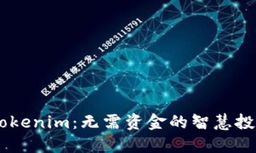 iaoti不投入Tokenim：无需资金的智慧投资与收益获取