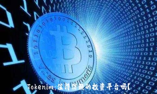   
Tokenim：值得信赖的投资平台吗？
