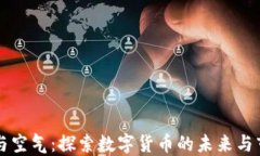 虚拟币与空气：探索数字