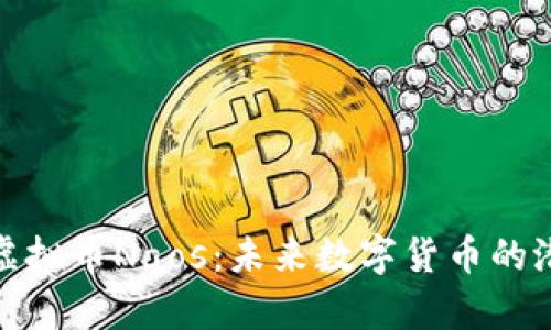 全面解析虚拟币Naos：未来数字货币的潜力与价值