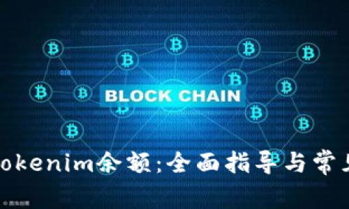 如何修改Tokenim余额：全面指导与常见问题解答