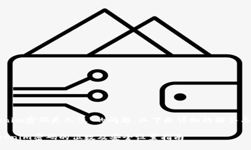 关于“tokenim密码是几位”的问题，以下是详细的解答与相关内容。

### Tokenim密码的位数及安全设置指南