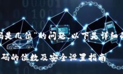 关于“tokenim密码是几位”
