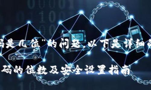 关于“tokenim密码是几位”的问题，以下是详细的解答与相关内容。

### Tokenim密码的位数及安全设置指南