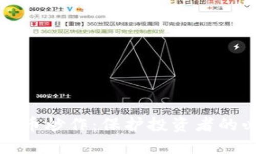 严禁虚拟币炒作：保护投资者的必要措施
