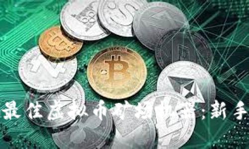 如何选择最佳虚拟币矿场机器：新手完全指南