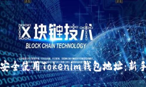 如何安全使用Tokenim钱包地址：新手指南