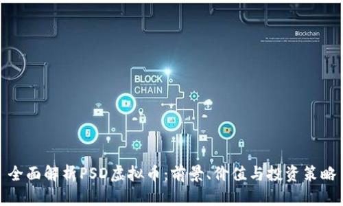 全面解析PSD虚拟币：前景、价值与投资策略