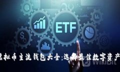 2023年虚拟币主流钱包大全